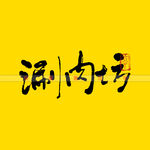 涮肉坊矢量书法字
