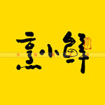 烹小鲜矢量书法字