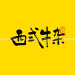 西式牛杂矢量字书法字