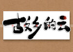 故乡的云矢量书法字