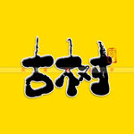 古树书法字