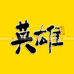 英雄矢量手写字