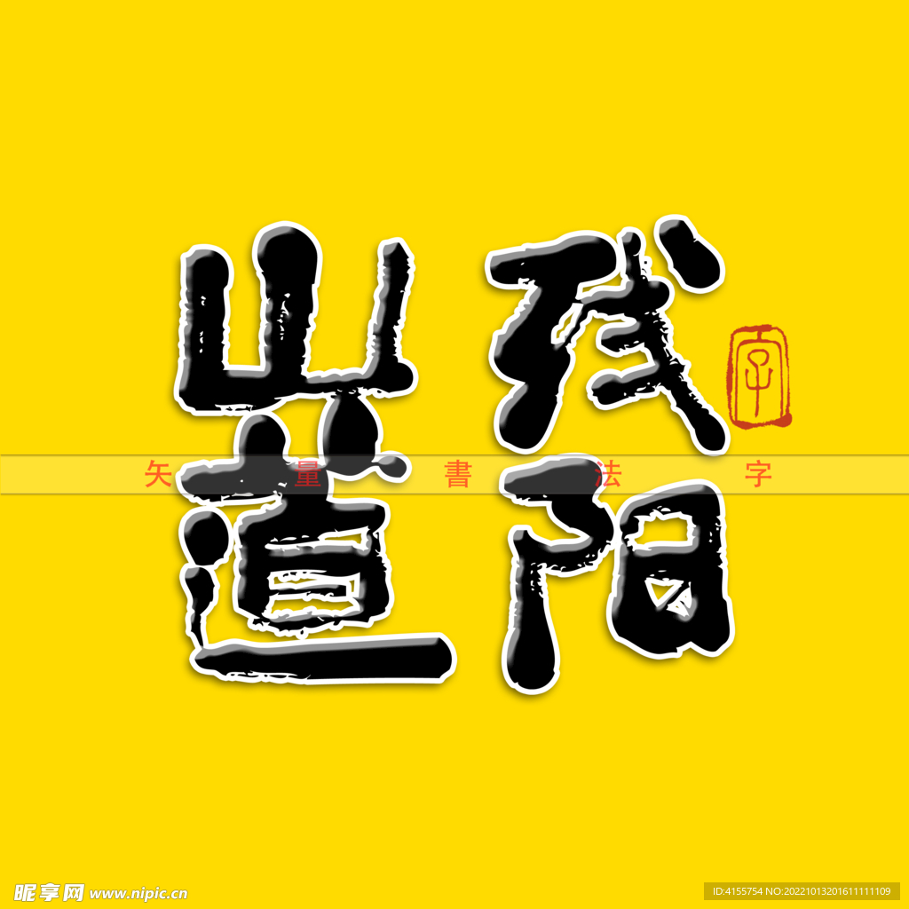 山道残阳书法字