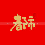 都市书法字