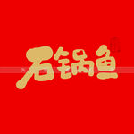 石锅鱼书法字