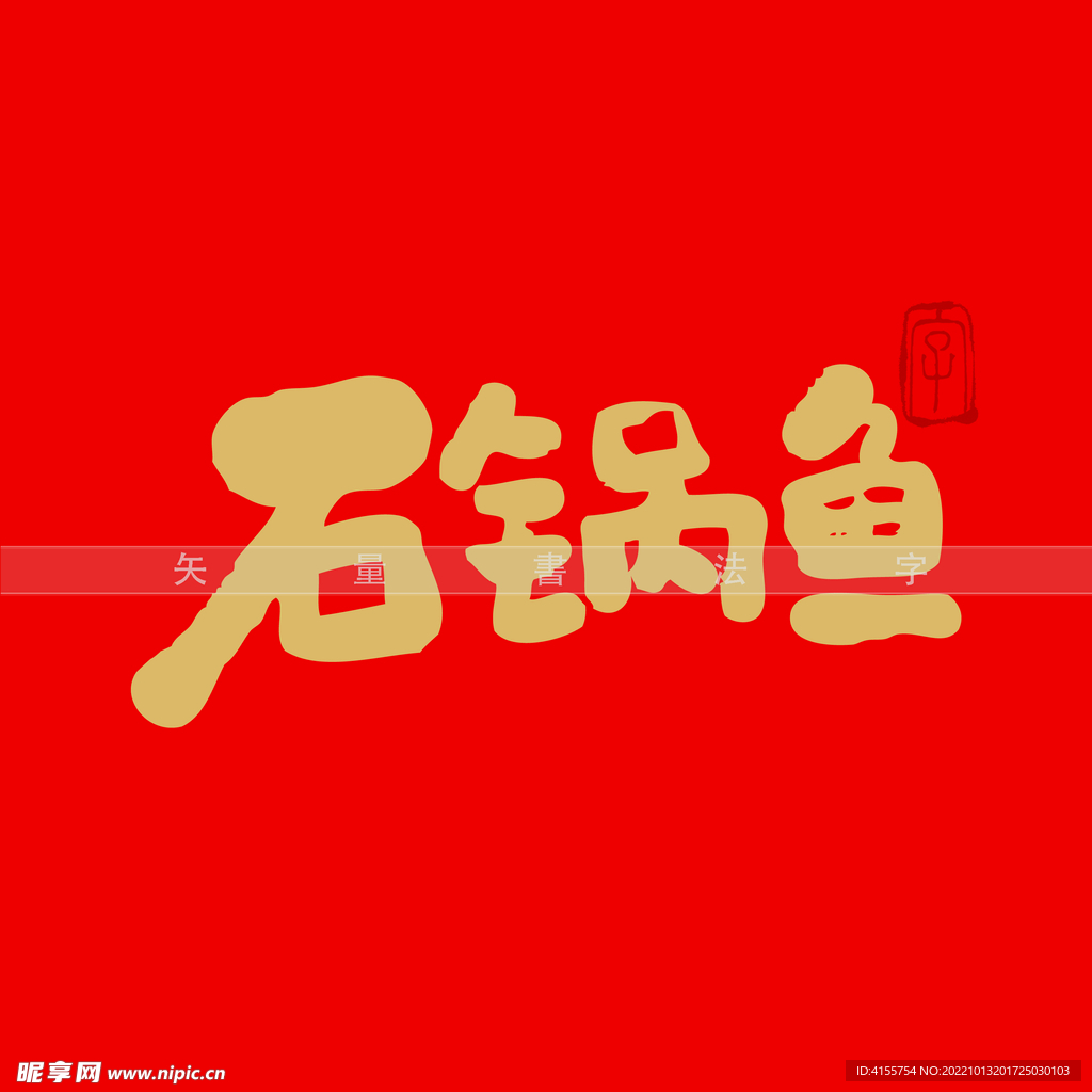 石锅鱼书法字