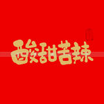 酸甜苦辣书法字 