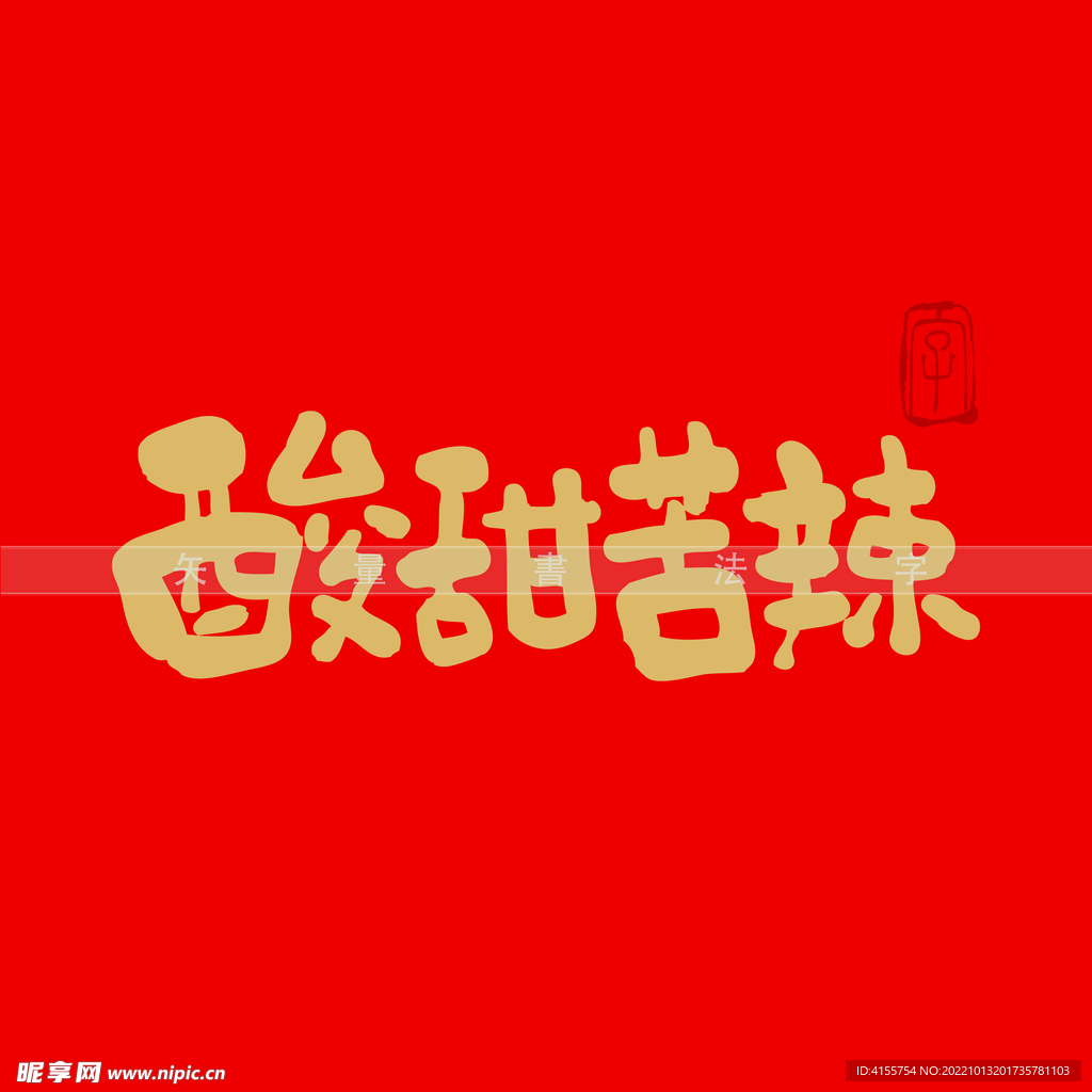 酸甜苦辣书法字 