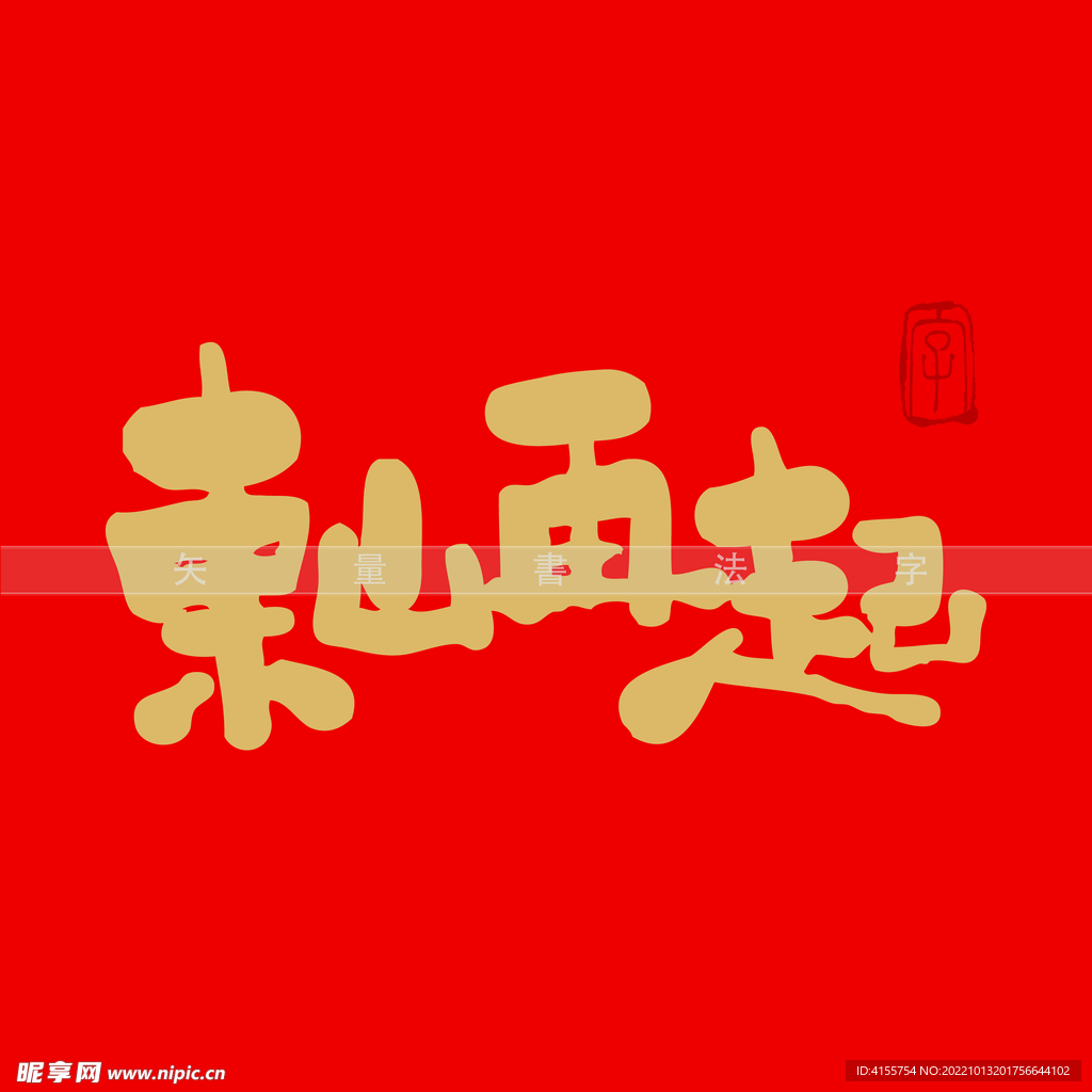 东山再起书法字