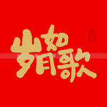 岁月如歌书法字
