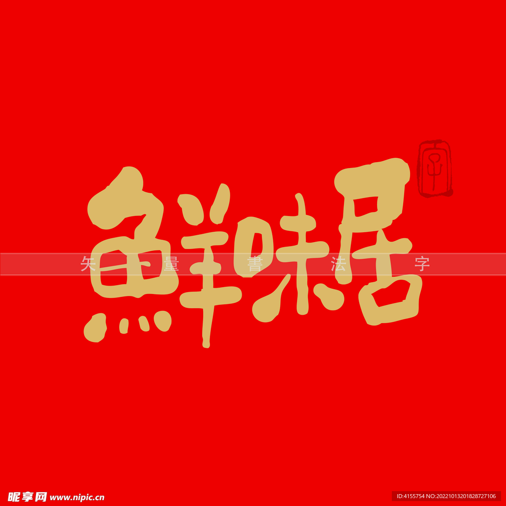 鲜味居书法字