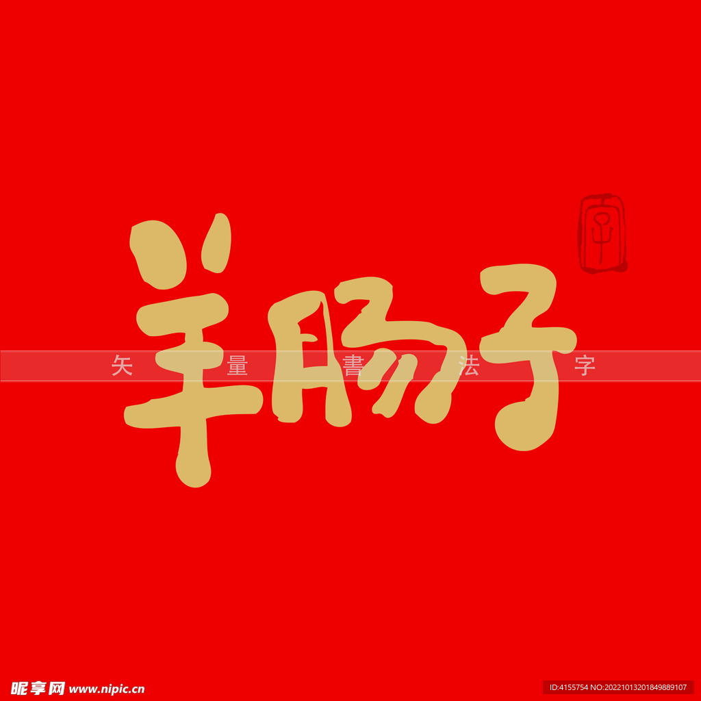 羊肠子书法字