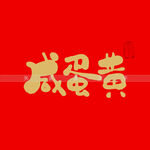 咸蛋黄书法字