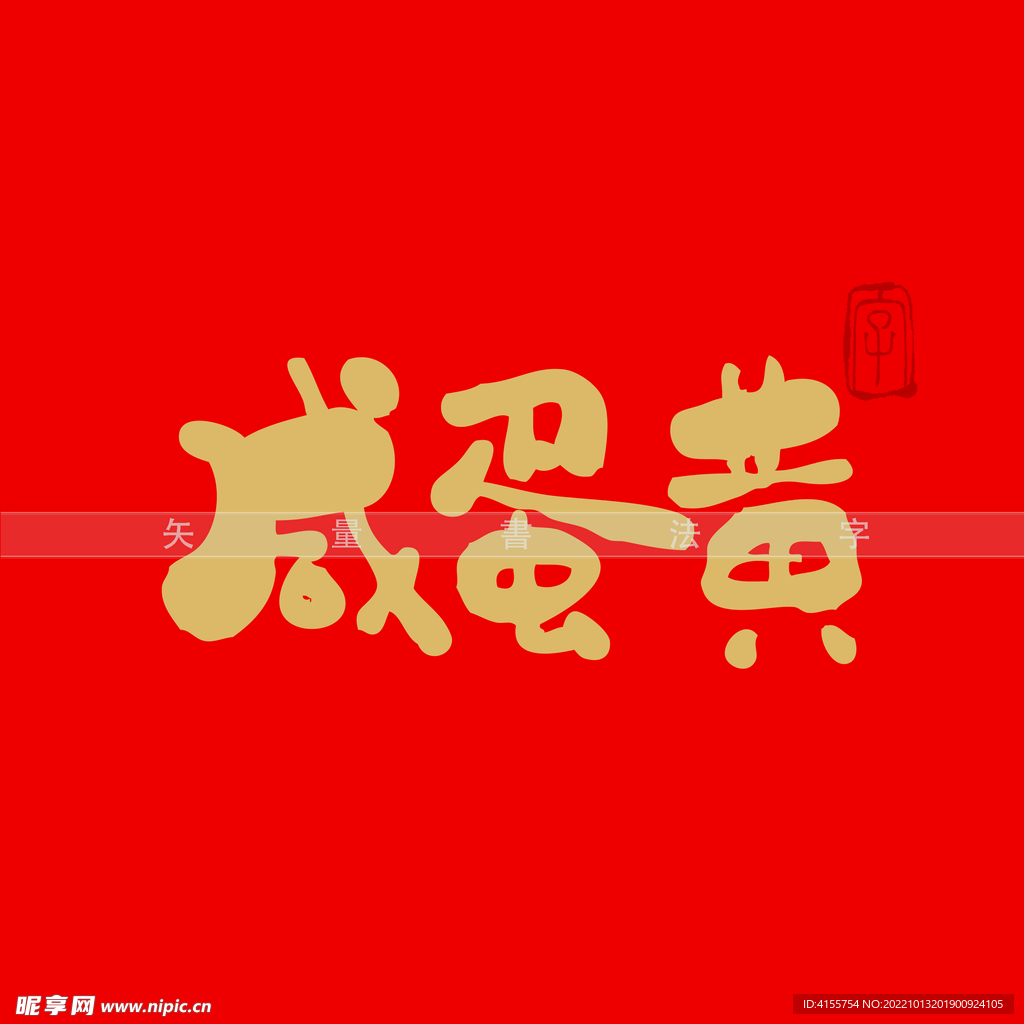 咸蛋黄书法字