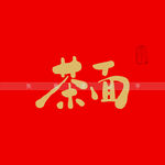 茶面书法字