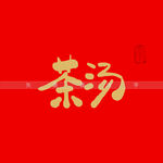 茶汤书法字