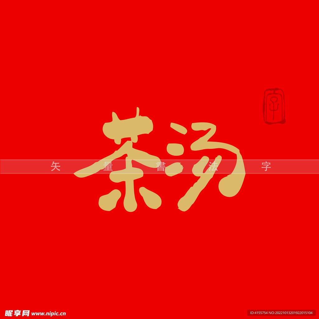 茶汤书法字