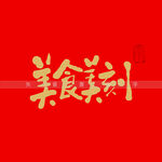 美食美刻书法字