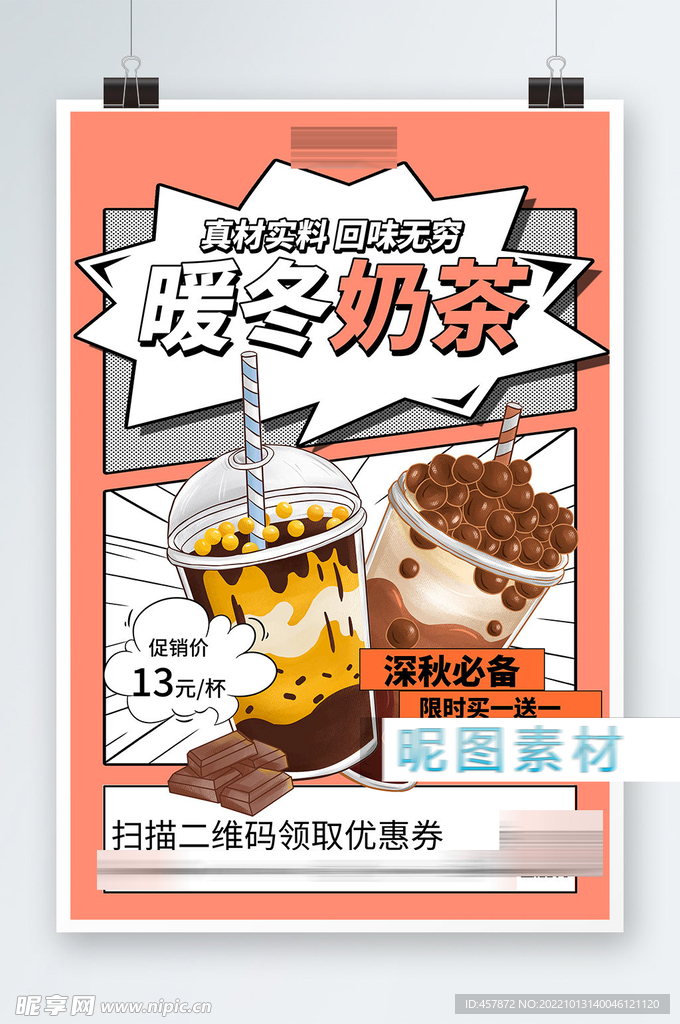 暖冬奶茶