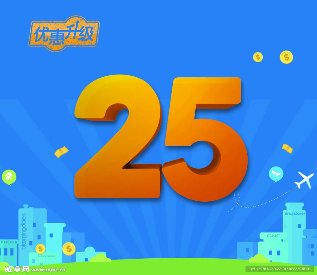 优惠升级25
