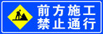 前方施工禁止通行