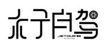 自驾游字体设计自驾标签贴纸