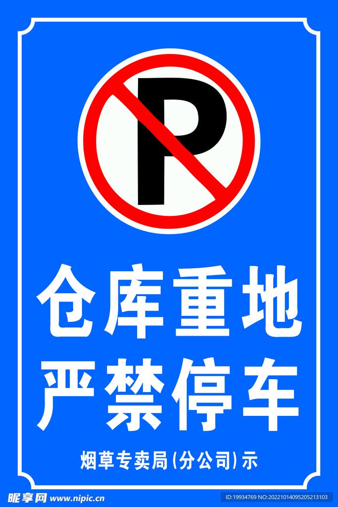 仓库重地严禁停车