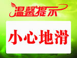 温馨提示  小心地滑