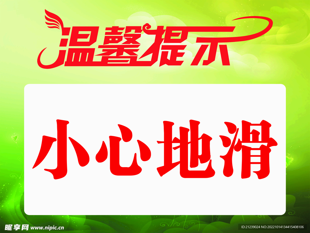 温馨提示  小心地滑