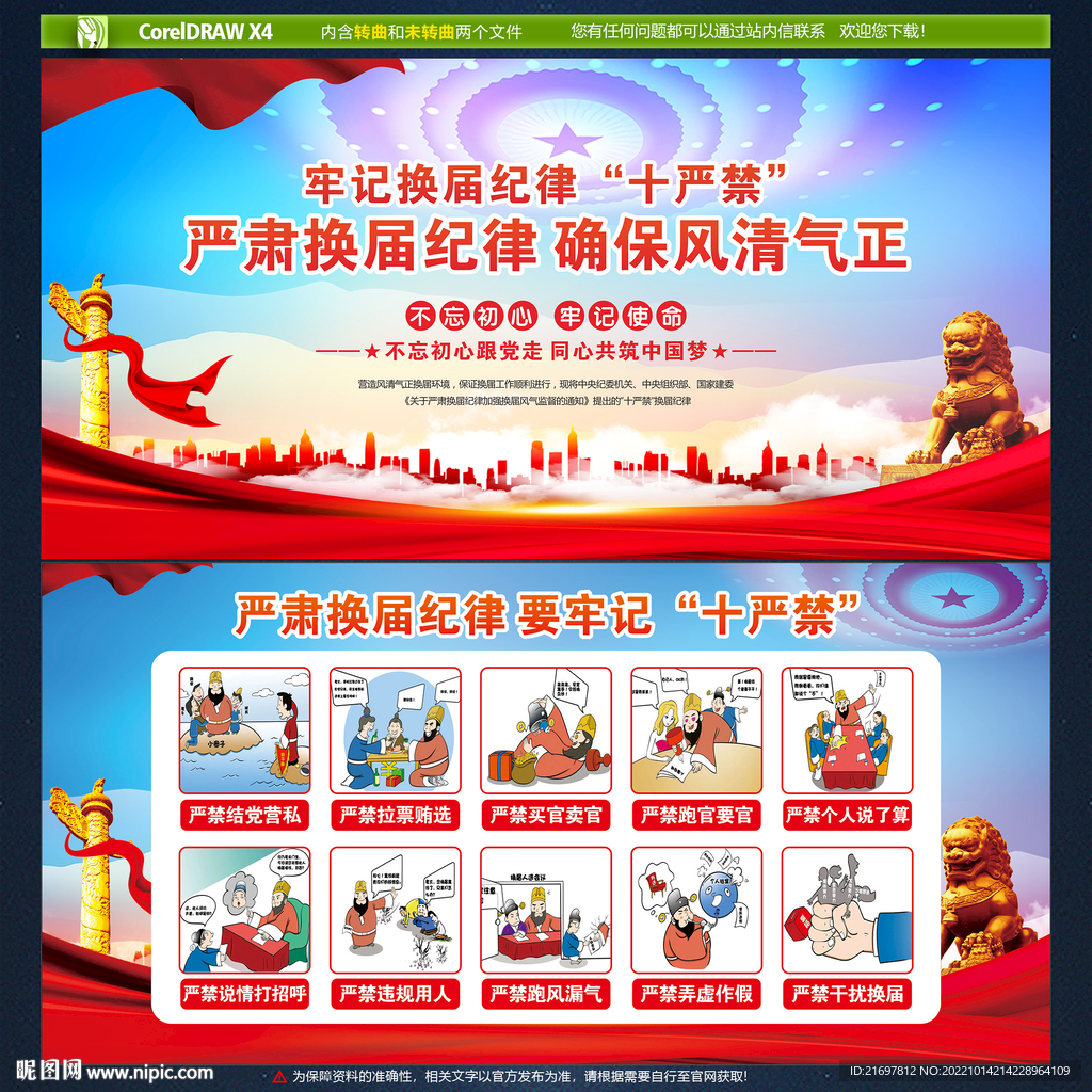 换届纪律十个严禁