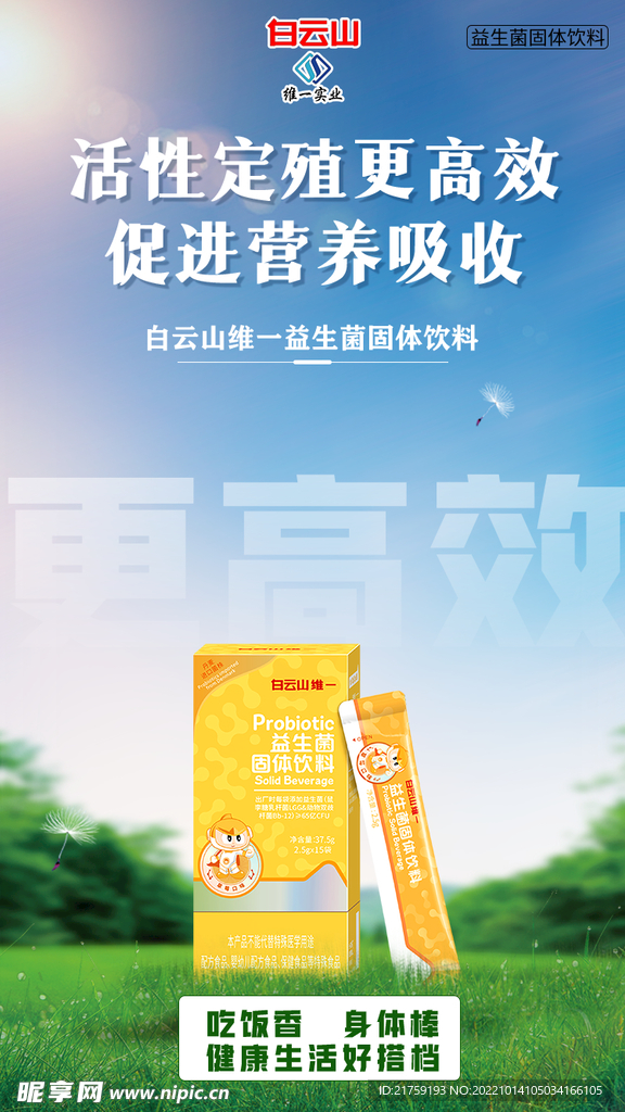 益生菌