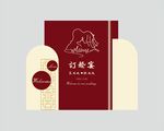 订婚宴  结婚宴