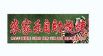 农家乐自助烧烤