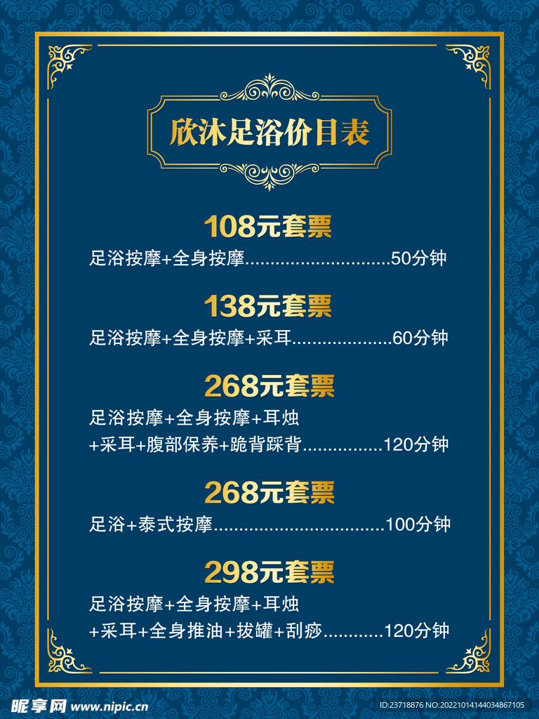 足浴价目表