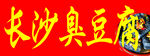 长沙臭豆腐海报