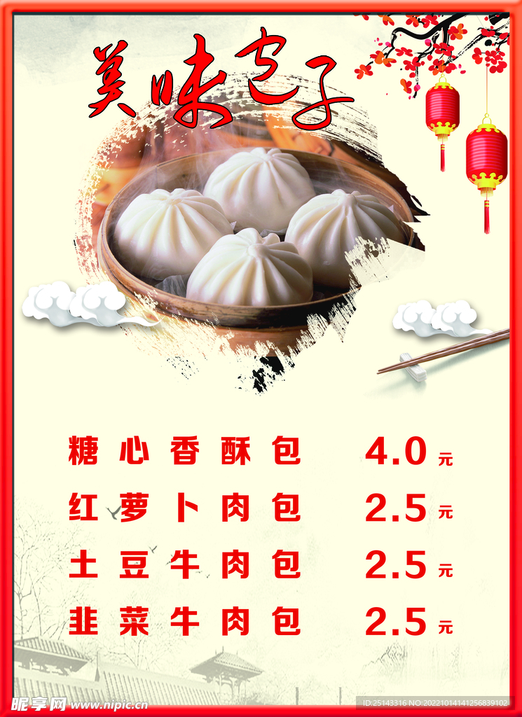 美味包子价目表