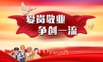 爱岗敬业 争创一流