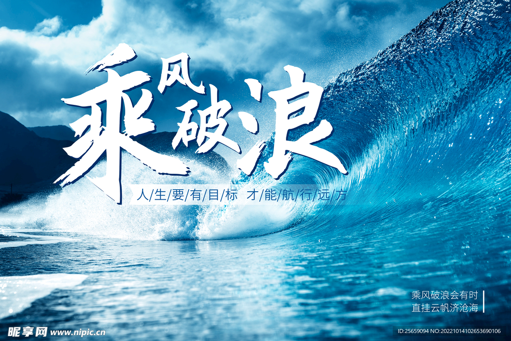 乘风破浪