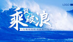 乘风破浪