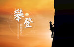 攀登