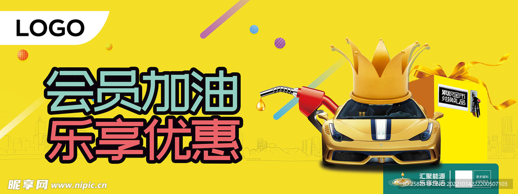 会员加油乐享优惠