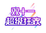  双十一 