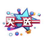 买一送一 