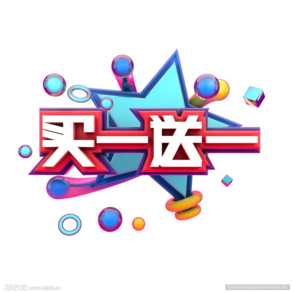 买一送一 