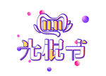  光棍节 