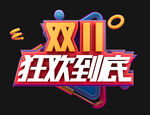 双11狂欢到底 