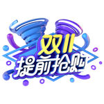 双11提前抢购 