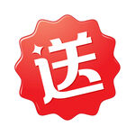 送 