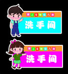 幼儿园卡通洗手间门牌