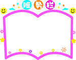 小学班务栏 幼儿园告示栏